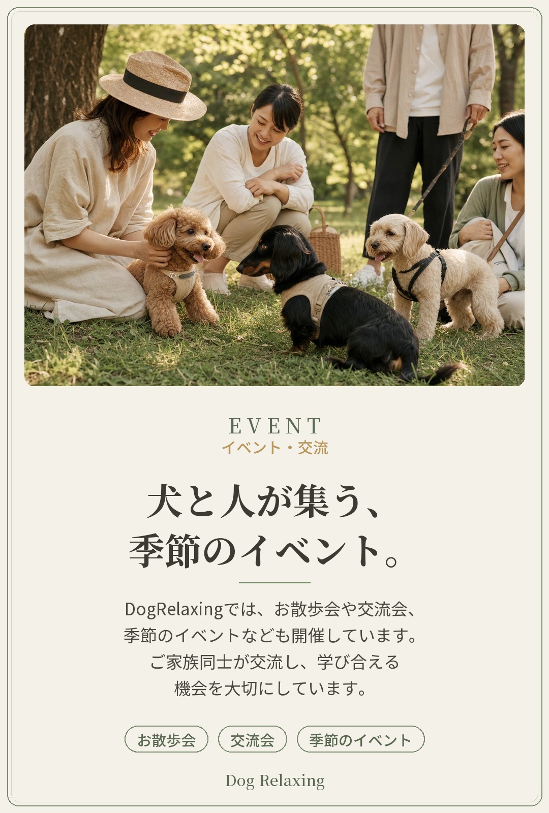 DogRelaxing イベント・交流|犬と人が集う、季節のイベント。